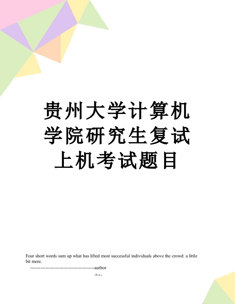 贵州大学计算机学院研究生复试上机考试题目