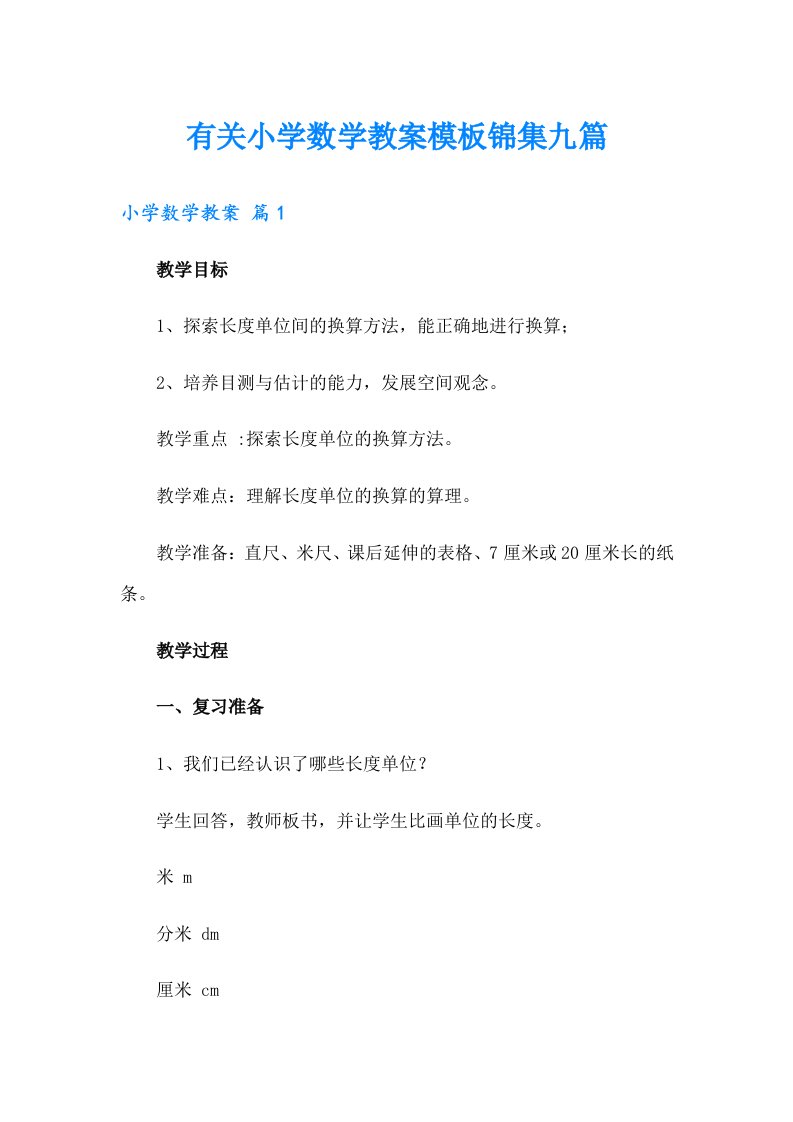 有关小学数学教案模板锦集九篇