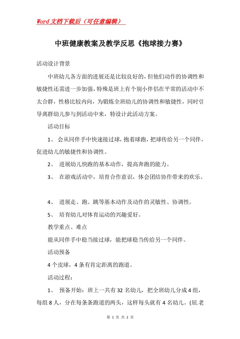 中班健康教案及教学反思抱球接力赛