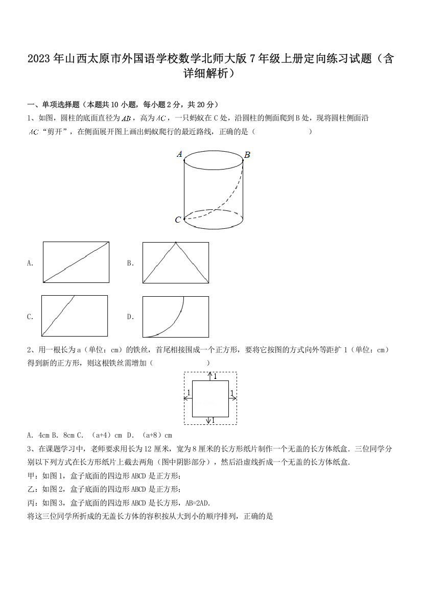 2023年山西太原市外国语学校数学北师大版7年级上册定向练习