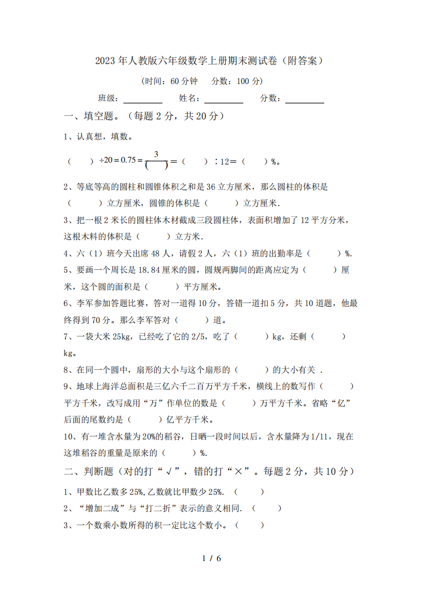 2023年人教版六年级数学上册期末测试卷(附答案)