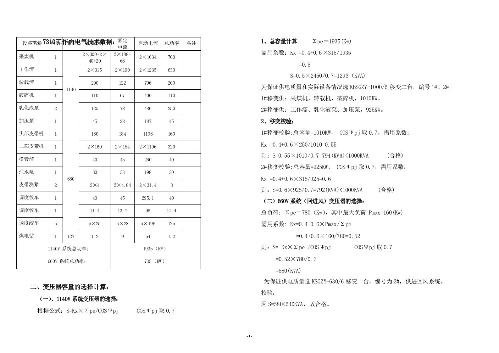 井下供电设计说明书