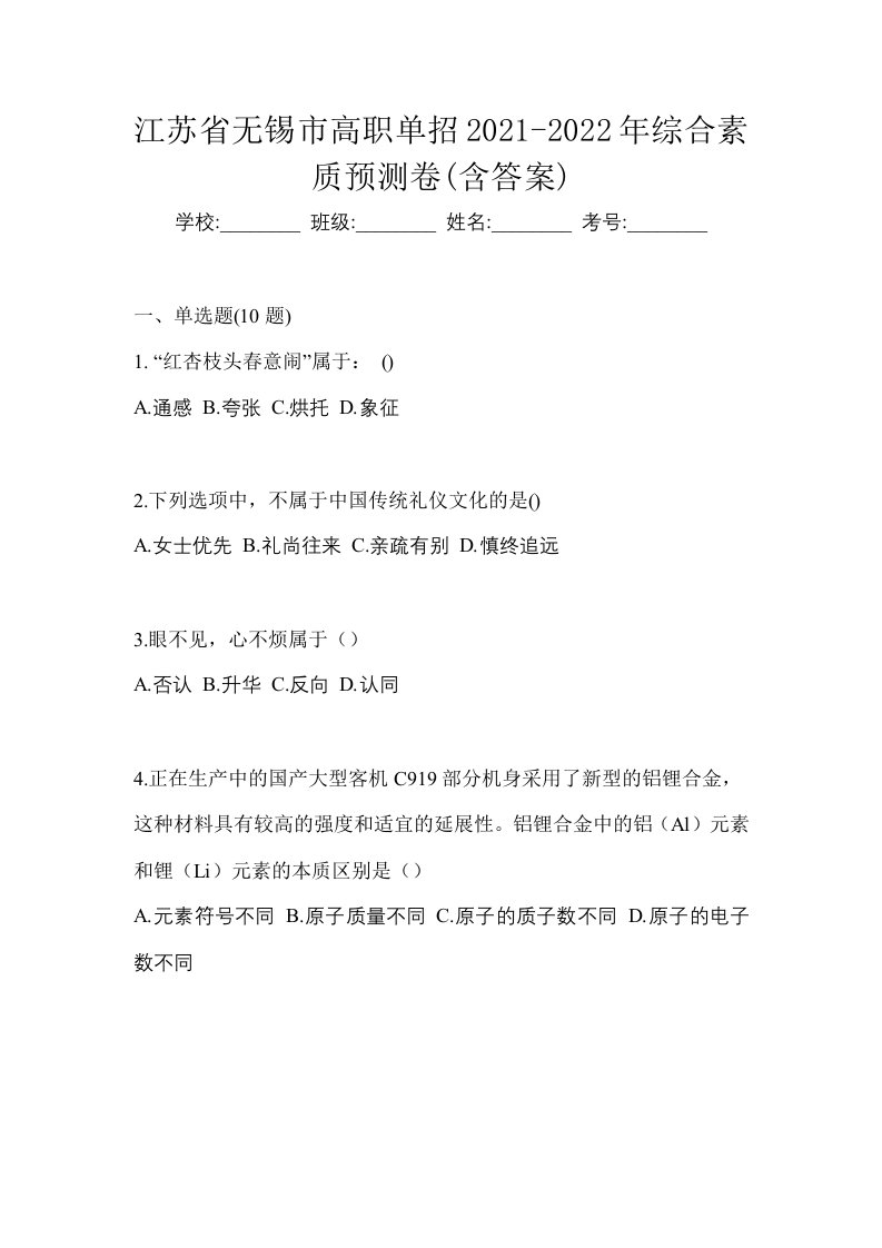 江苏省无锡市高职单招2021-2022年综合素质预测卷含答案