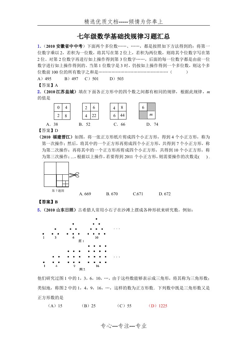 七年级数学基础找规律习题汇总(共7页)