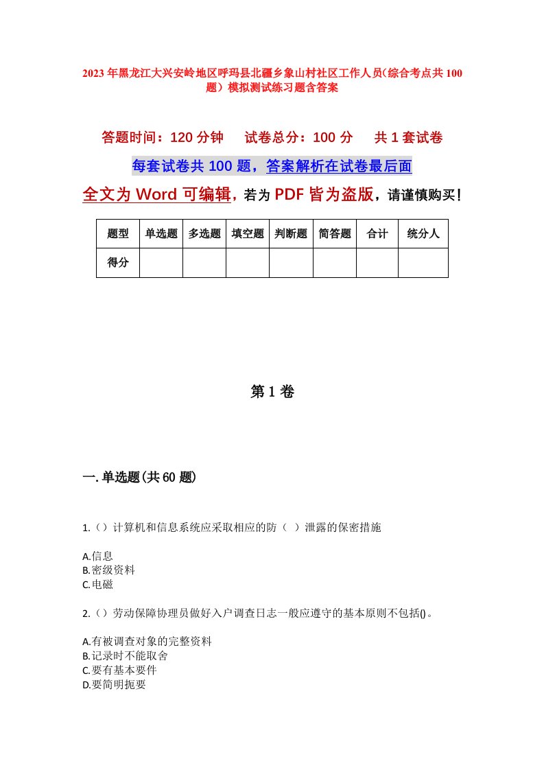 2023年黑龙江大兴安岭地区呼玛县北疆乡象山村社区工作人员综合考点共100题模拟测试练习题含答案