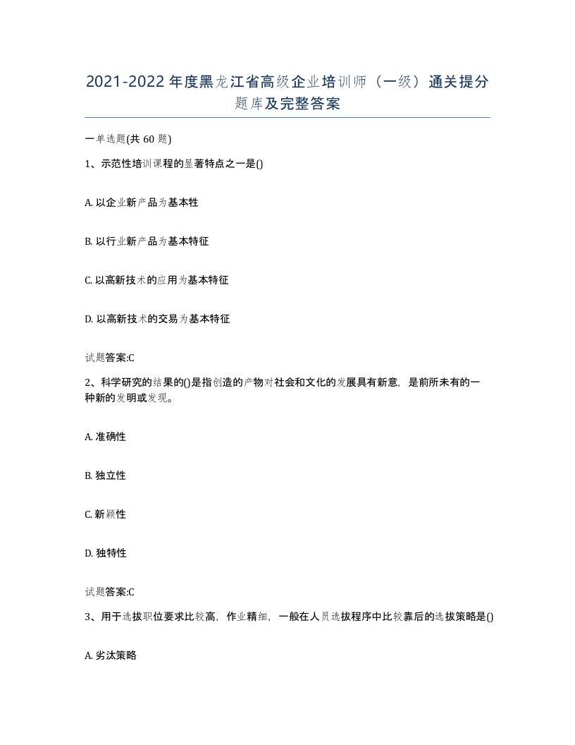 2021-2022年度黑龙江省高级企业培训师一级通关提分题库及完整答案