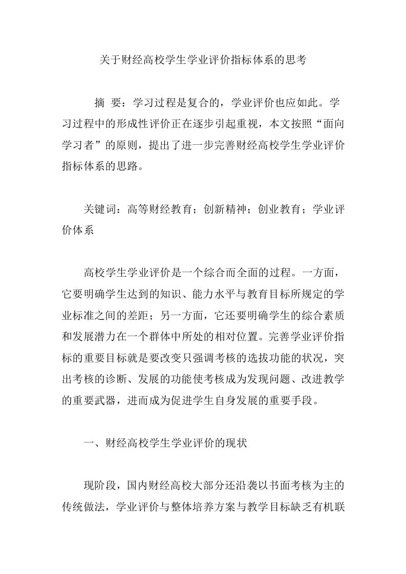 关于财经高校学生学业评价指标体系的思考