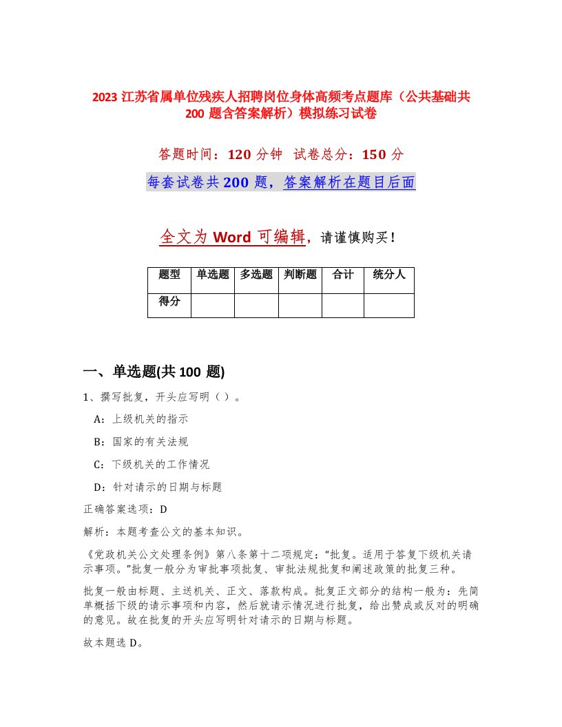 2023江苏省属单位残疾人招聘岗位身体高频考点题库公共基础共200题含答案解析模拟练习试卷