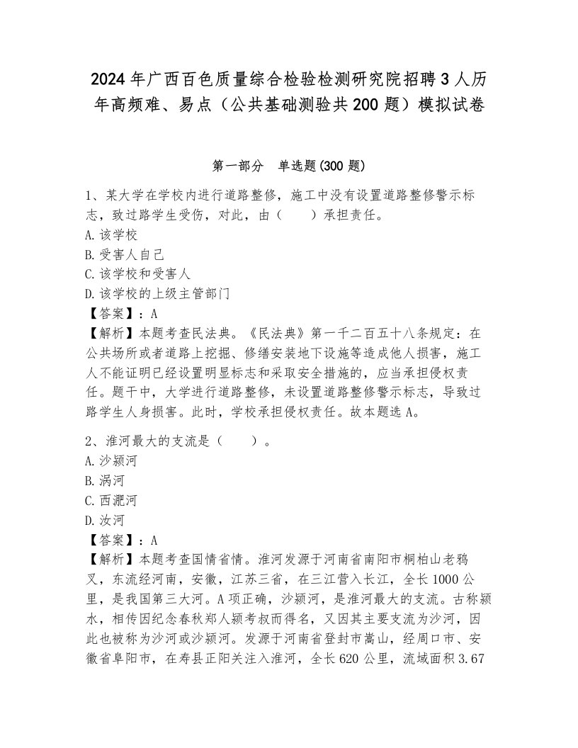 2024年广西百色质量综合检验检测研究院招聘3人历年高频难、易点（公共基础测验共200题）模拟试卷（轻巧夺冠）