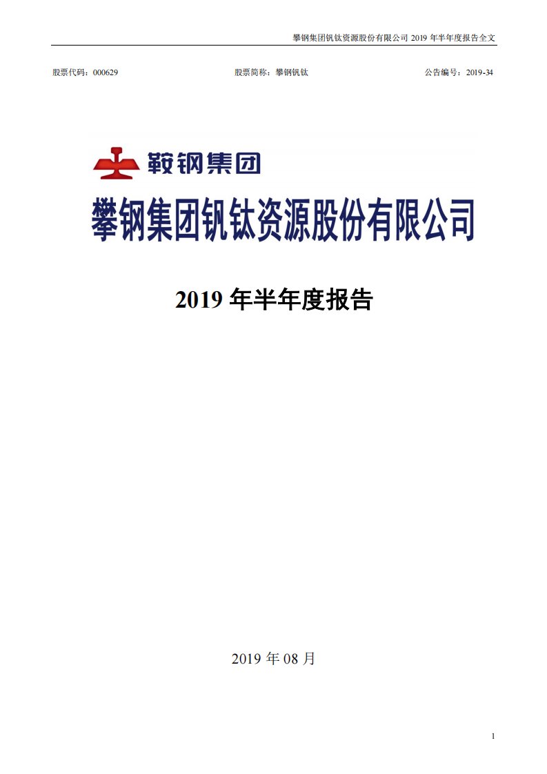 深交所-攀钢钒钛：2019年半年度报告-20190808