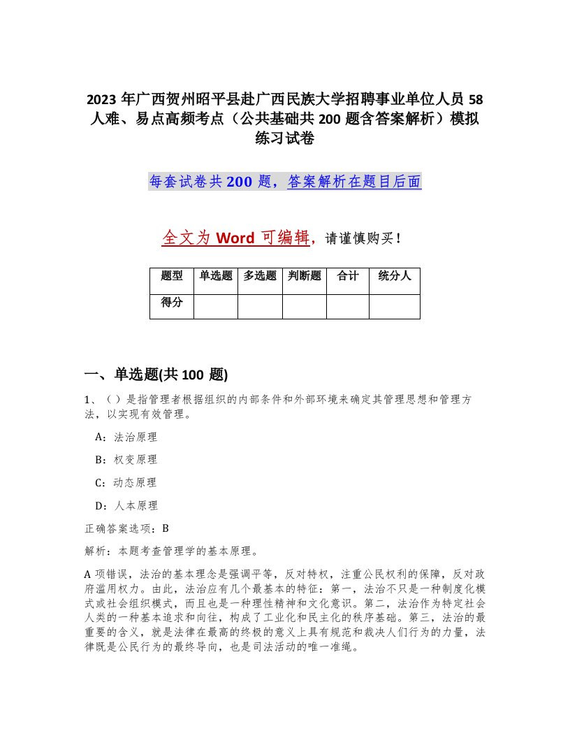 2023年广西贺州昭平县赴广西民族大学招聘事业单位人员58人难易点高频考点公共基础共200题含答案解析模拟练习试卷