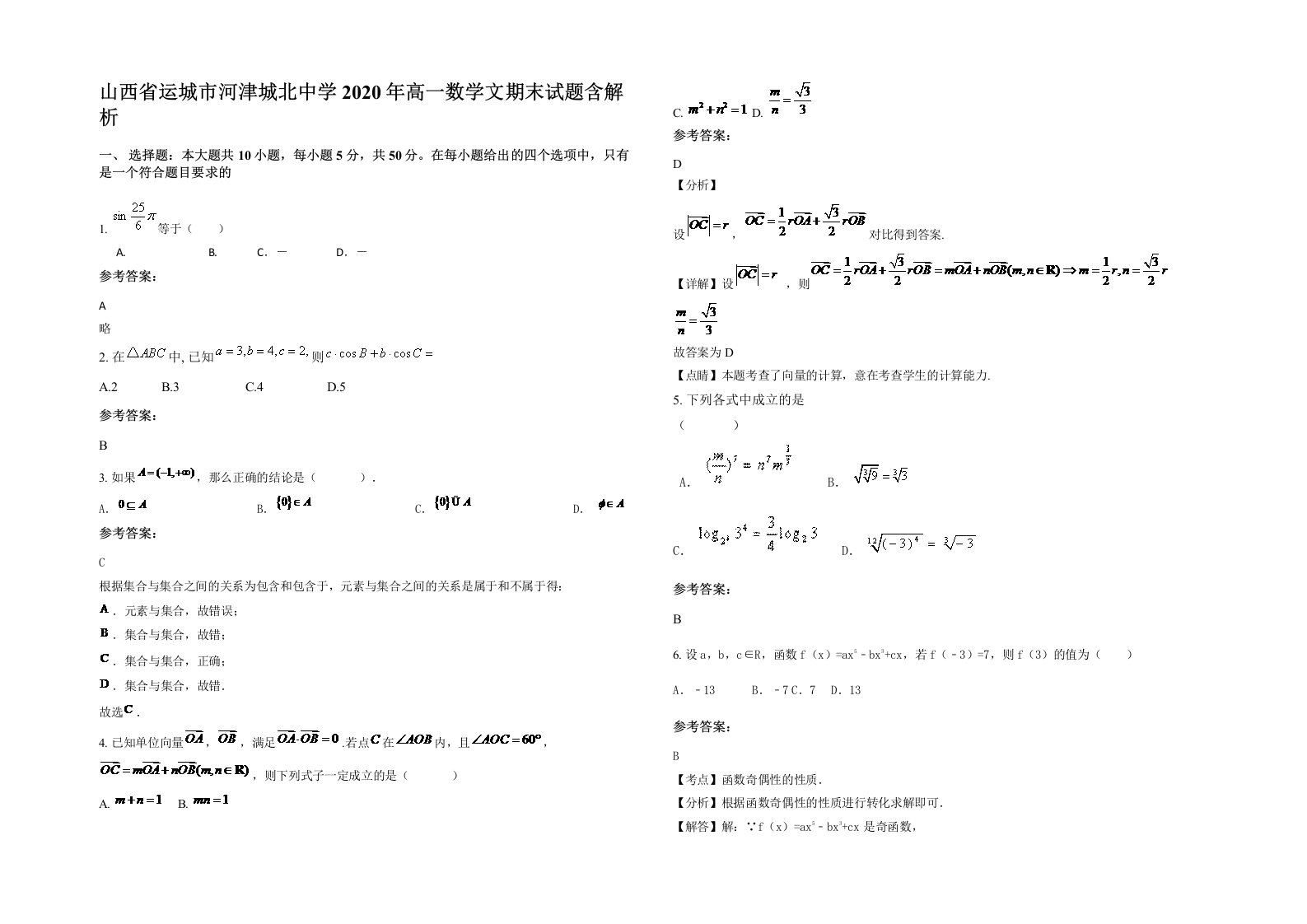 山西省运城市河津城北中学2020年高一数学文期末试题含解析