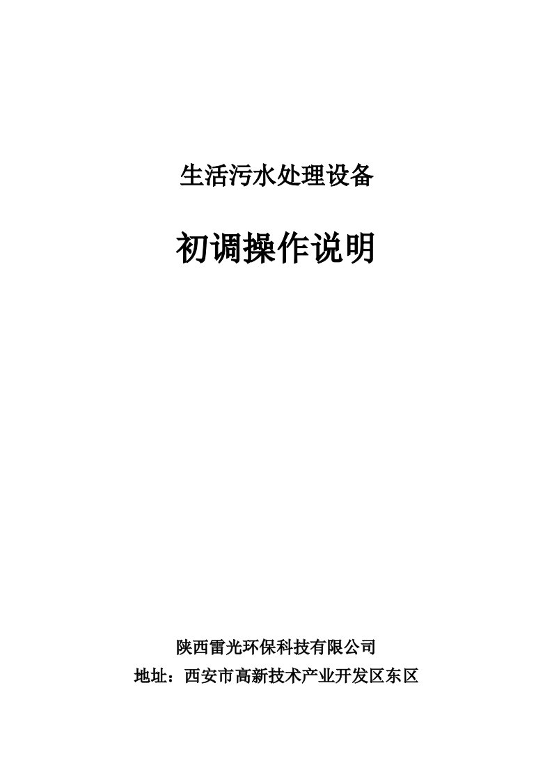 生活污水设备污泥培养调试手册