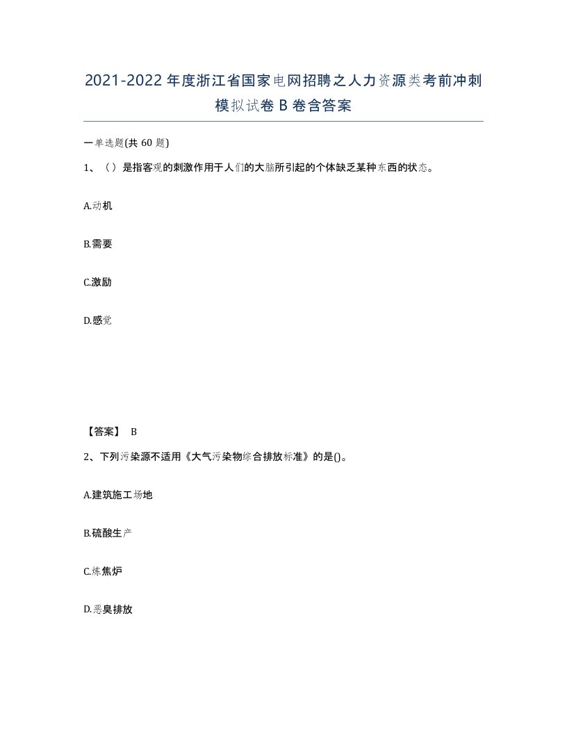 2021-2022年度浙江省国家电网招聘之人力资源类考前冲刺模拟试卷B卷含答案