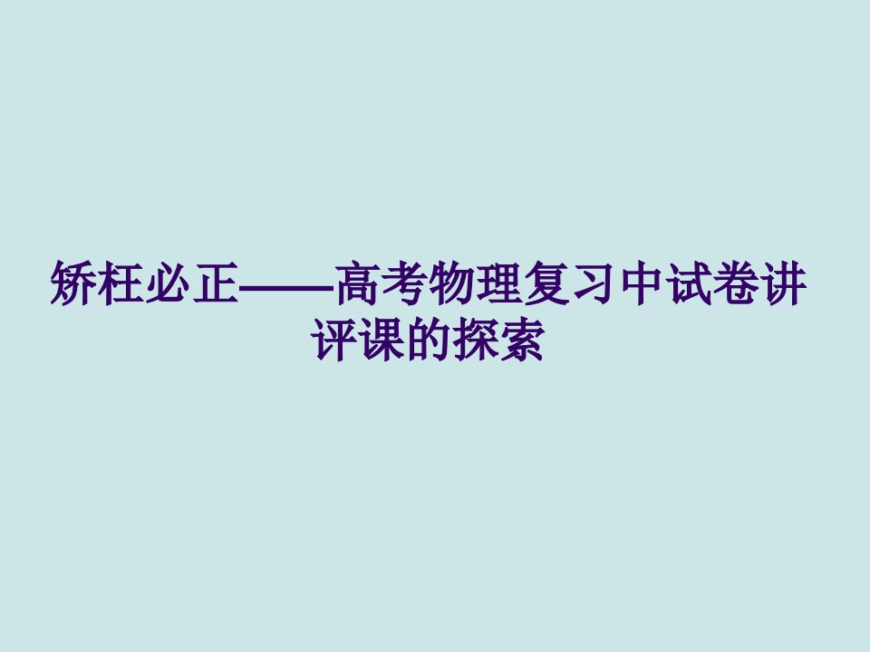 高考物理复习中试卷讲评课的探索