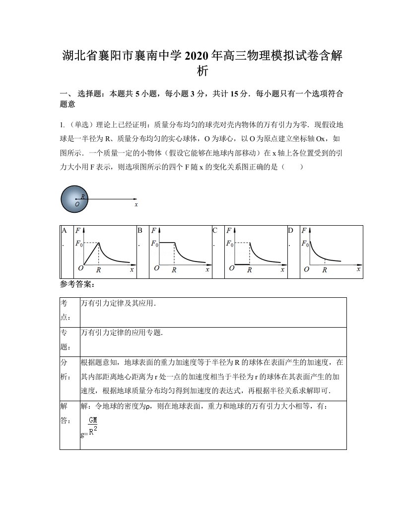 湖北省襄阳市襄南中学2020年高三物理模拟试卷含解析