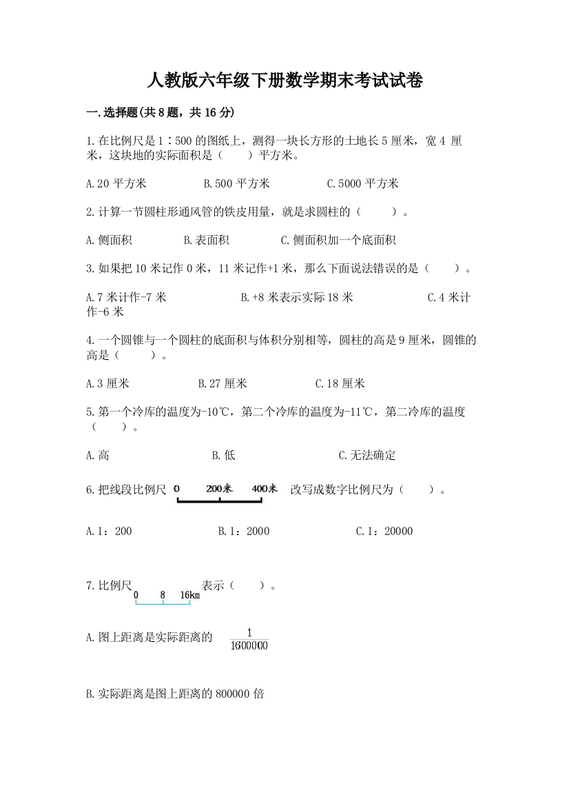 人教版六年级下册数学期末考试试卷及完整答案【精选题】