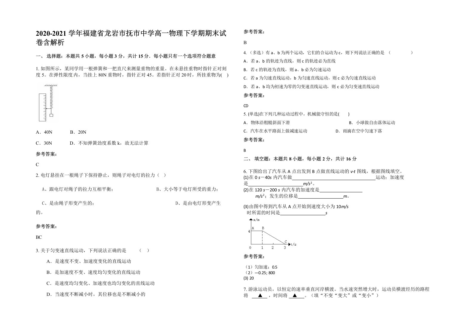 2020-2021学年福建省龙岩市抚市中学高一物理下学期期末试卷含解析