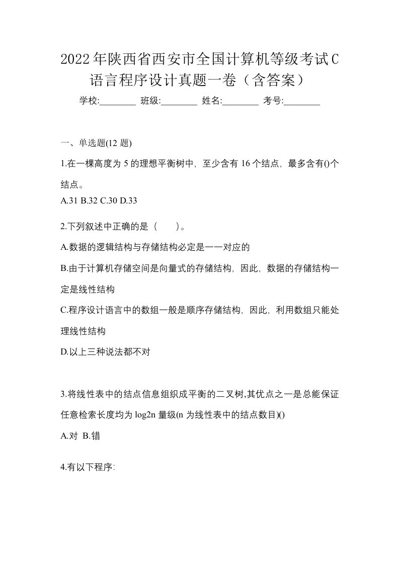 2022年陕西省西安市全国计算机等级考试C语言程序设计真题一卷含答案