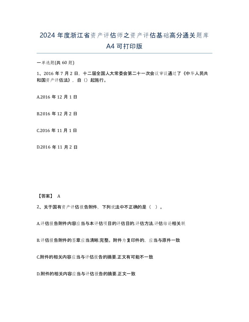 2024年度浙江省资产评估师之资产评估基础高分通关题库A4可打印版