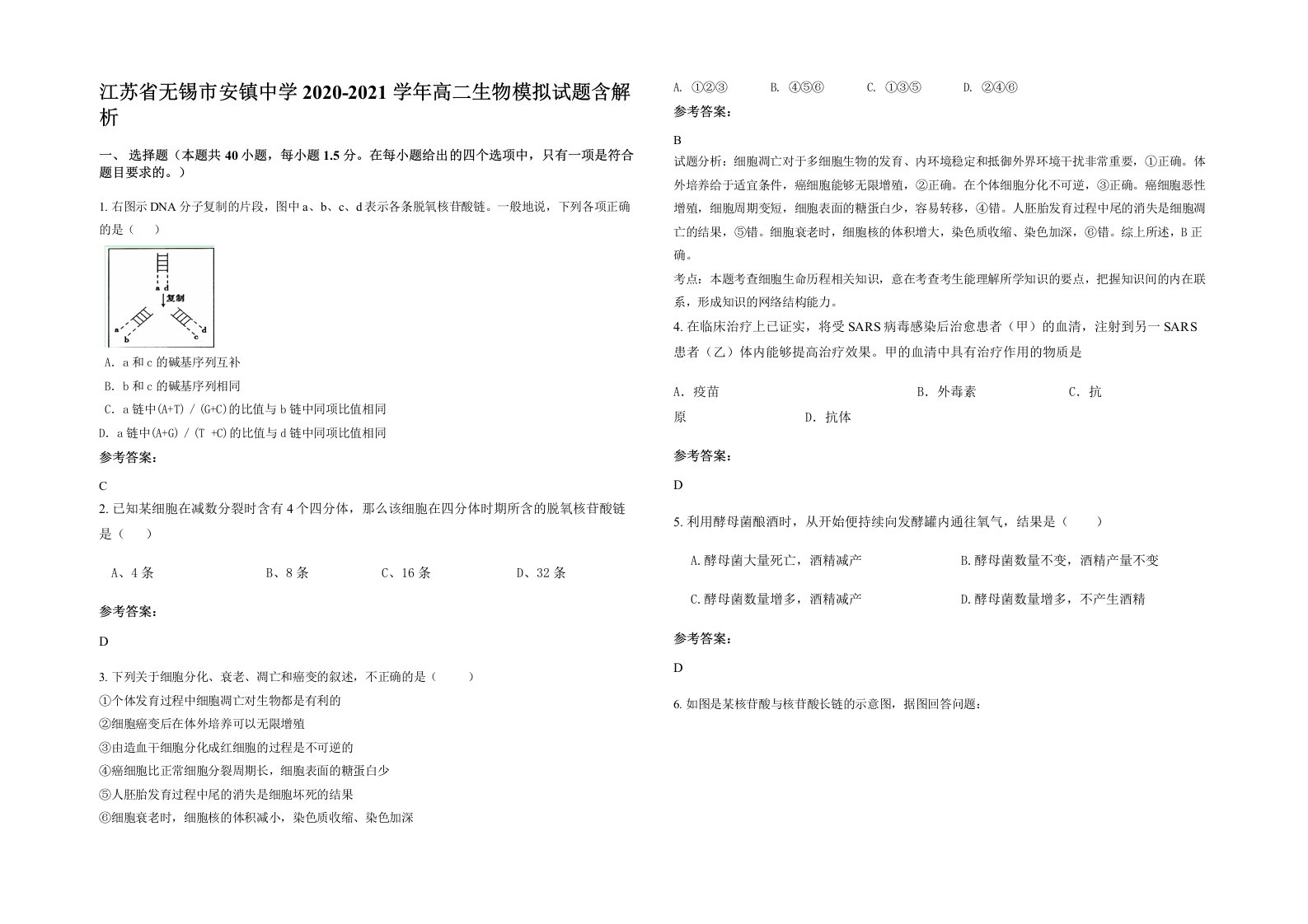 江苏省无锡市安镇中学2020-2021学年高二生物模拟试题含解析