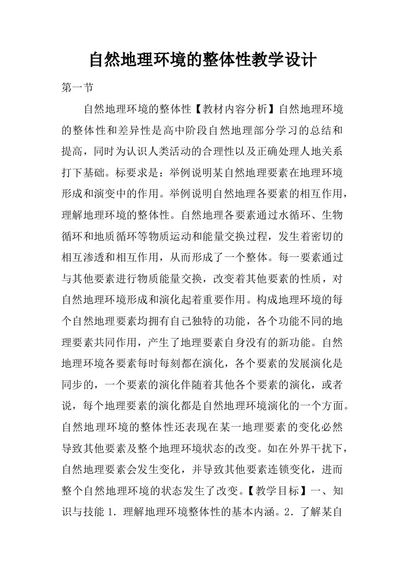 自然地理环境的整体性教学设计.docx