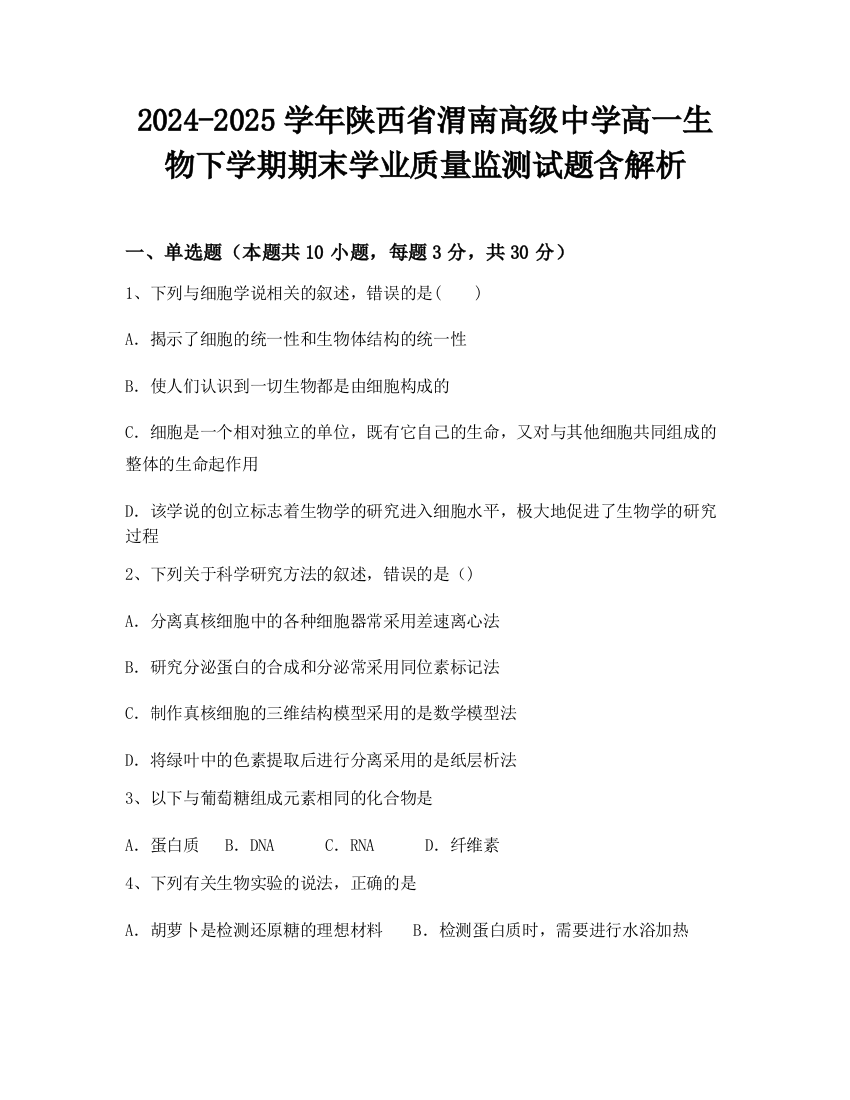 2024-2025学年陕西省渭南高级中学高一生物下学期期末学业质量监测试题含解析