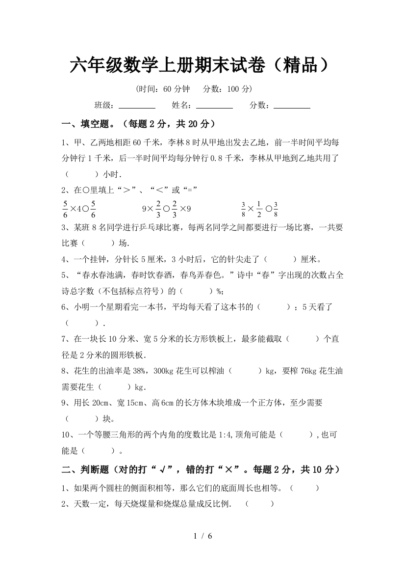 六年级数学上册期末试卷(精品)