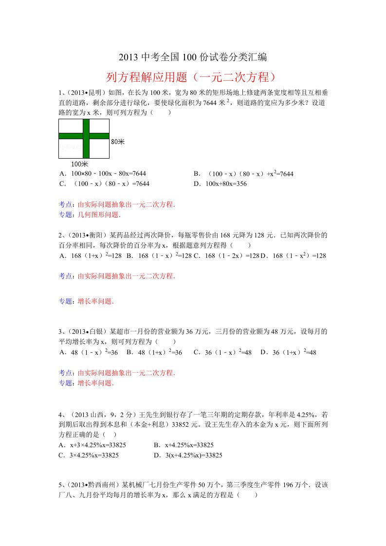 2013年数学中考试题汇编-列方程解应用题(一元二次方程)