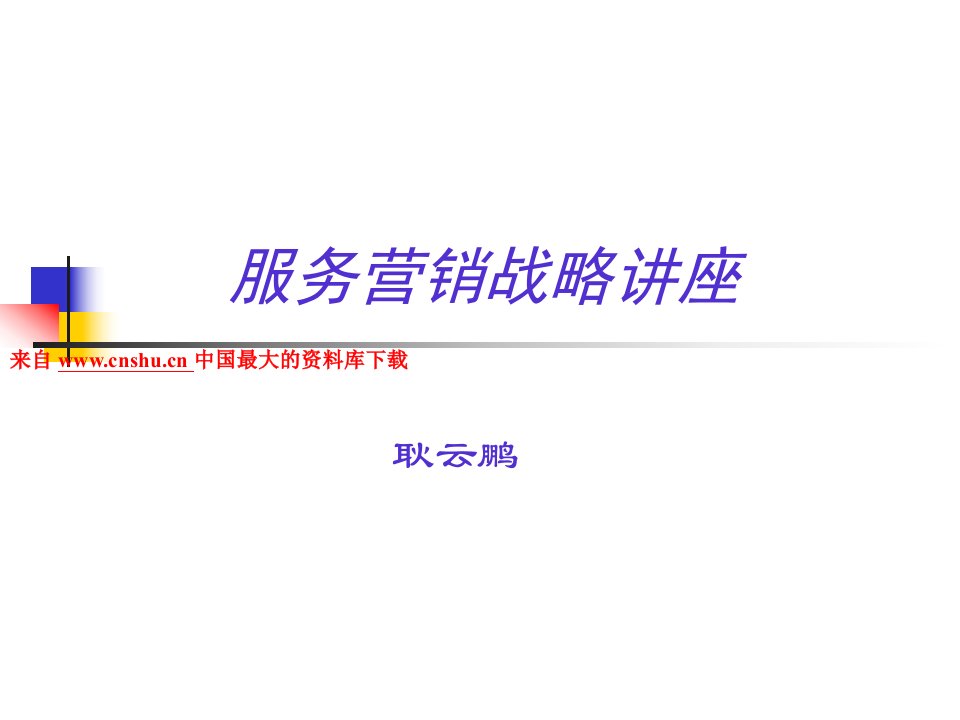 顾客管理--服务营销战略讲座（PPT