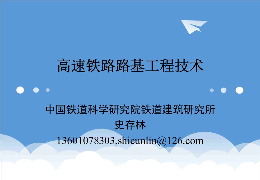 建筑工程管理-高速铁路路基工程技术史存林