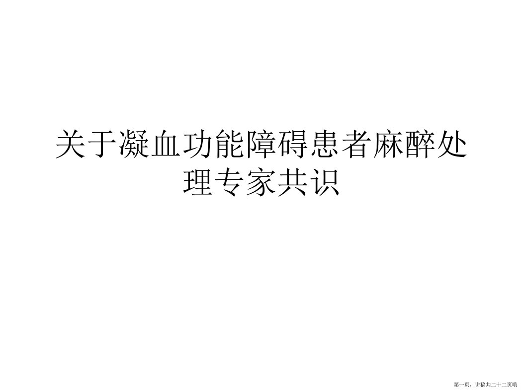 凝血功能障碍患者麻醉处理专家共识