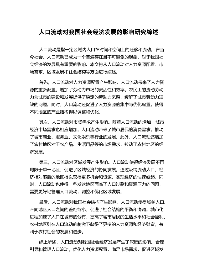 人口流动对我国社会经济发展的影响研究综述