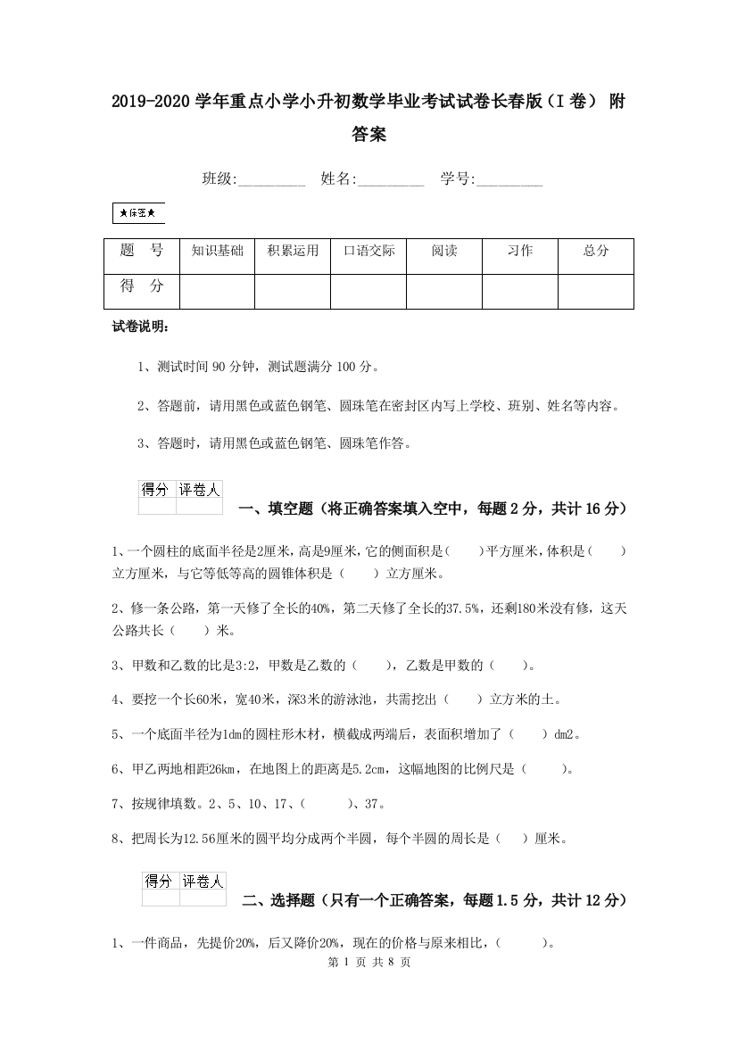 2019-2020学年重点小学小升初数学毕业考试试卷长春版I卷-附答案