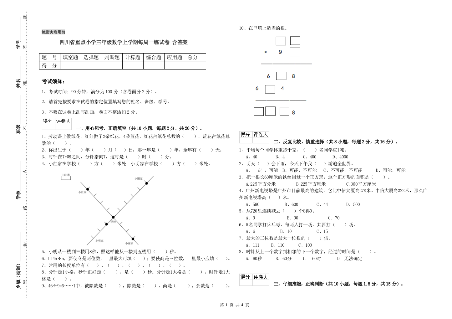 四川省重点小学三年级数学上学期每周一练试卷-含答案