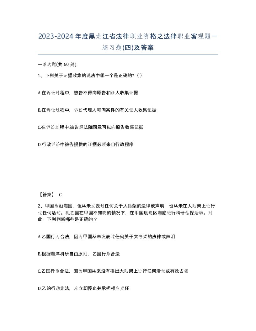 2023-2024年度黑龙江省法律职业资格之法律职业客观题一练习题四及答案