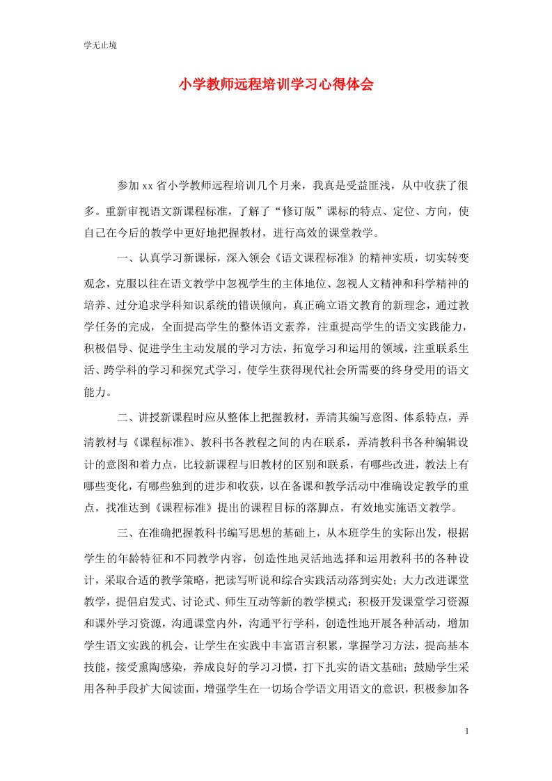 精选小学教师远程培训学习心得体会