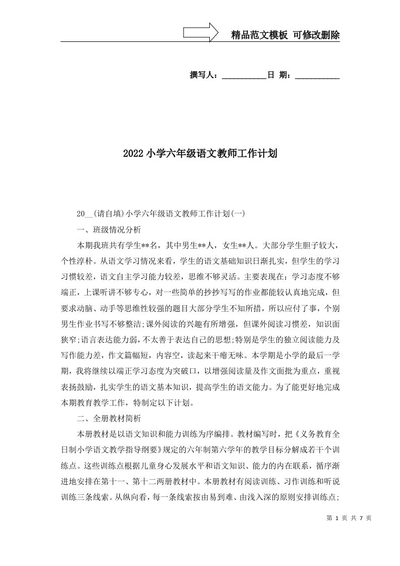 2022小学六年级语文教师工作计划