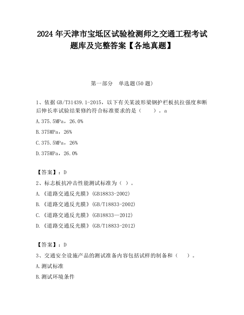 2024年天津市宝坻区试验检测师之交通工程考试题库及完整答案【各地真题】