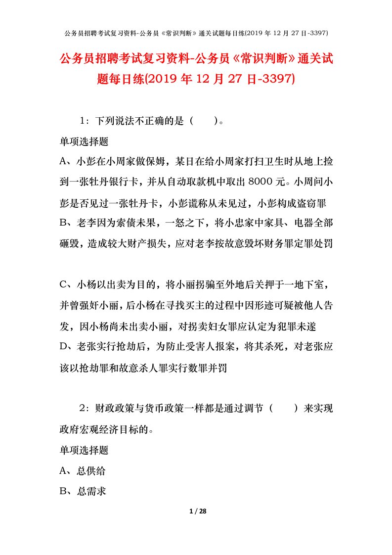 公务员招聘考试复习资料-公务员常识判断通关试题每日练2019年12月27日-3397