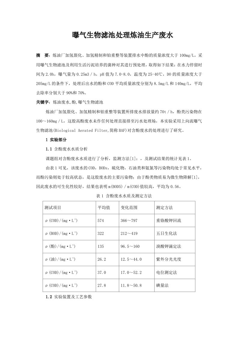 曝气生物滤池处理炼油生产废水