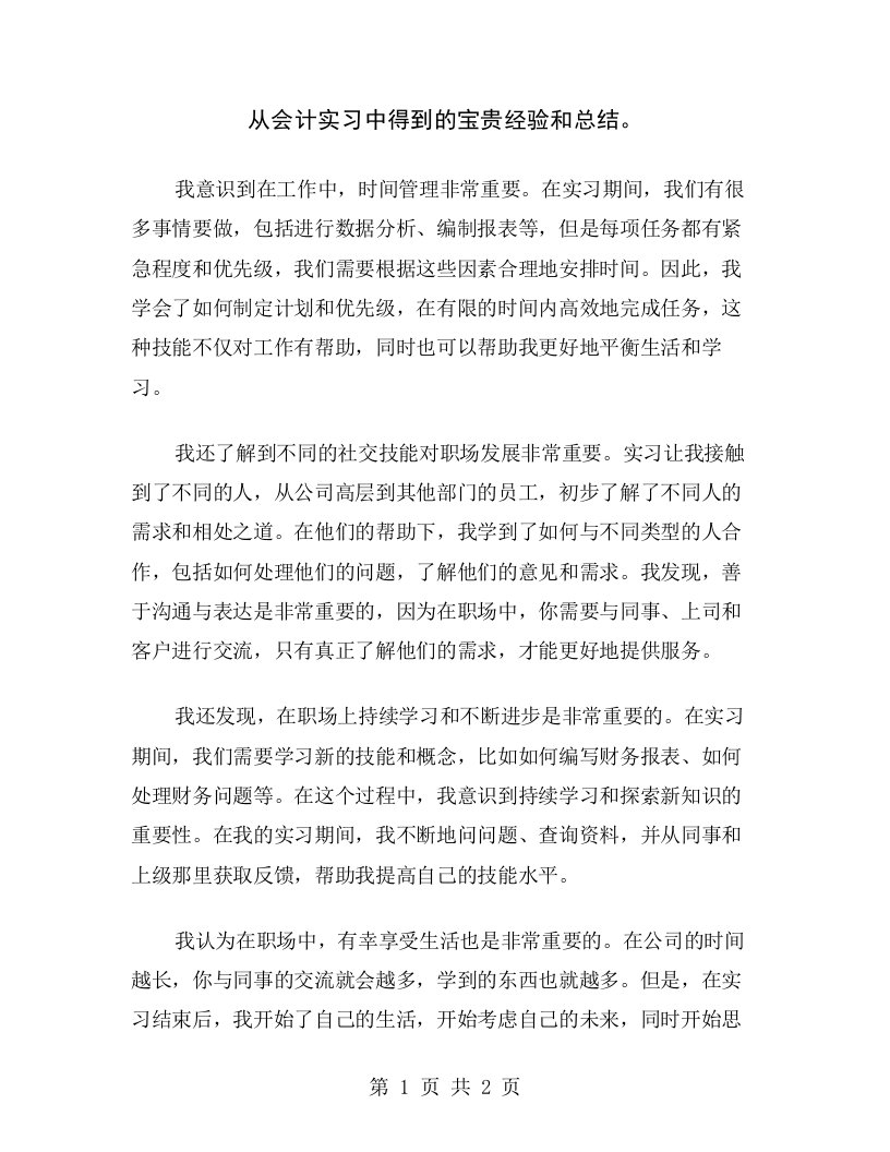 从会计实习中得到的宝贵经验和总结