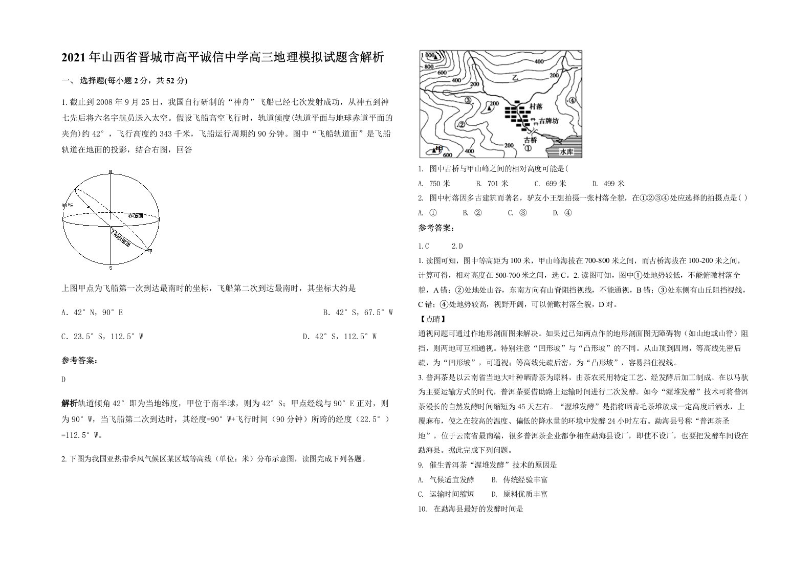 2021年山西省晋城市高平诚信中学高三地理模拟试题含解析