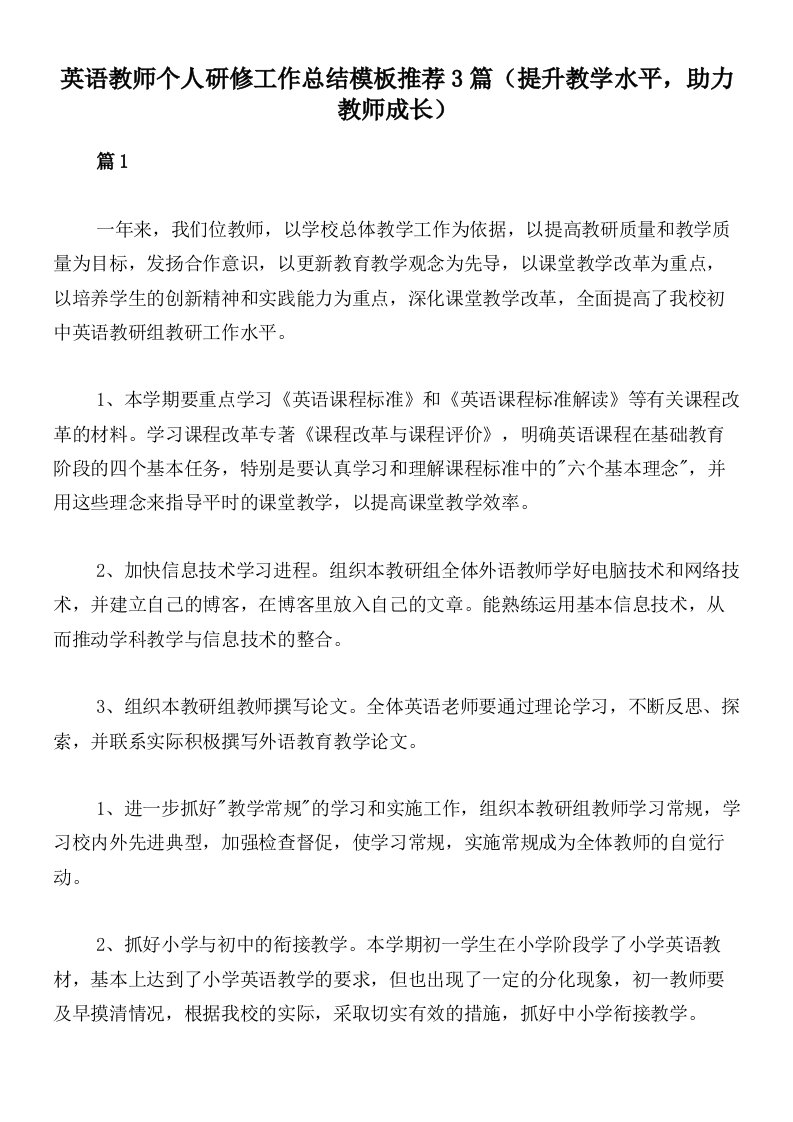 英语教师个人研修工作总结模板推荐3篇（提升教学水平，助力教师成长）