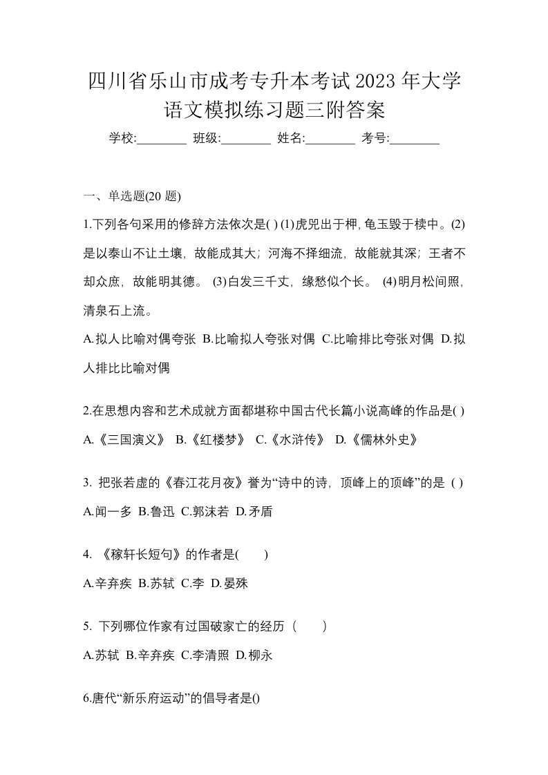 四川省乐山市成考专升本考试2023年大学语文模拟练习题三附答案