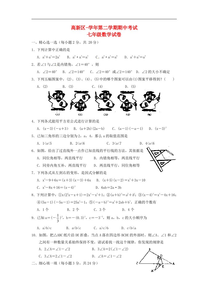 江苏省苏州市高新区七级数学下学期期中考试试题