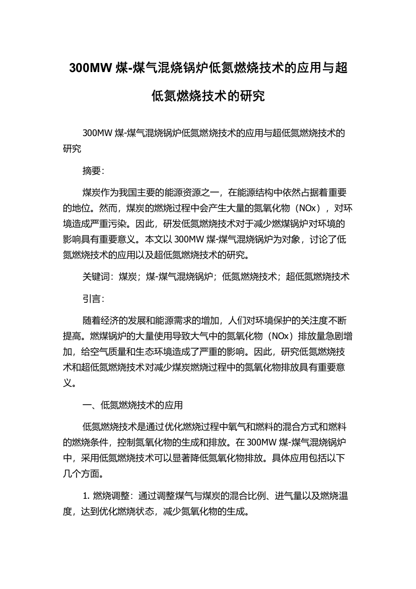 300MW煤-煤气混烧锅炉低氮燃烧技术的应用与超低氮燃烧技术的研究