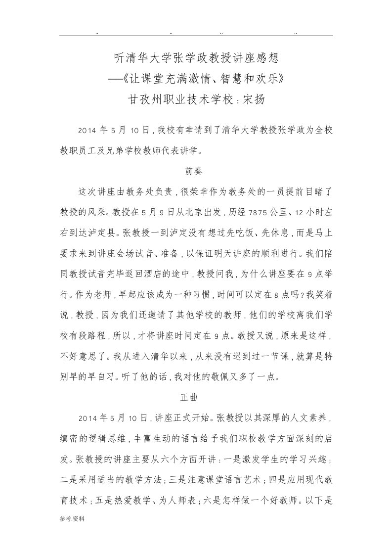 听清华大学张学政教授的讲座感想