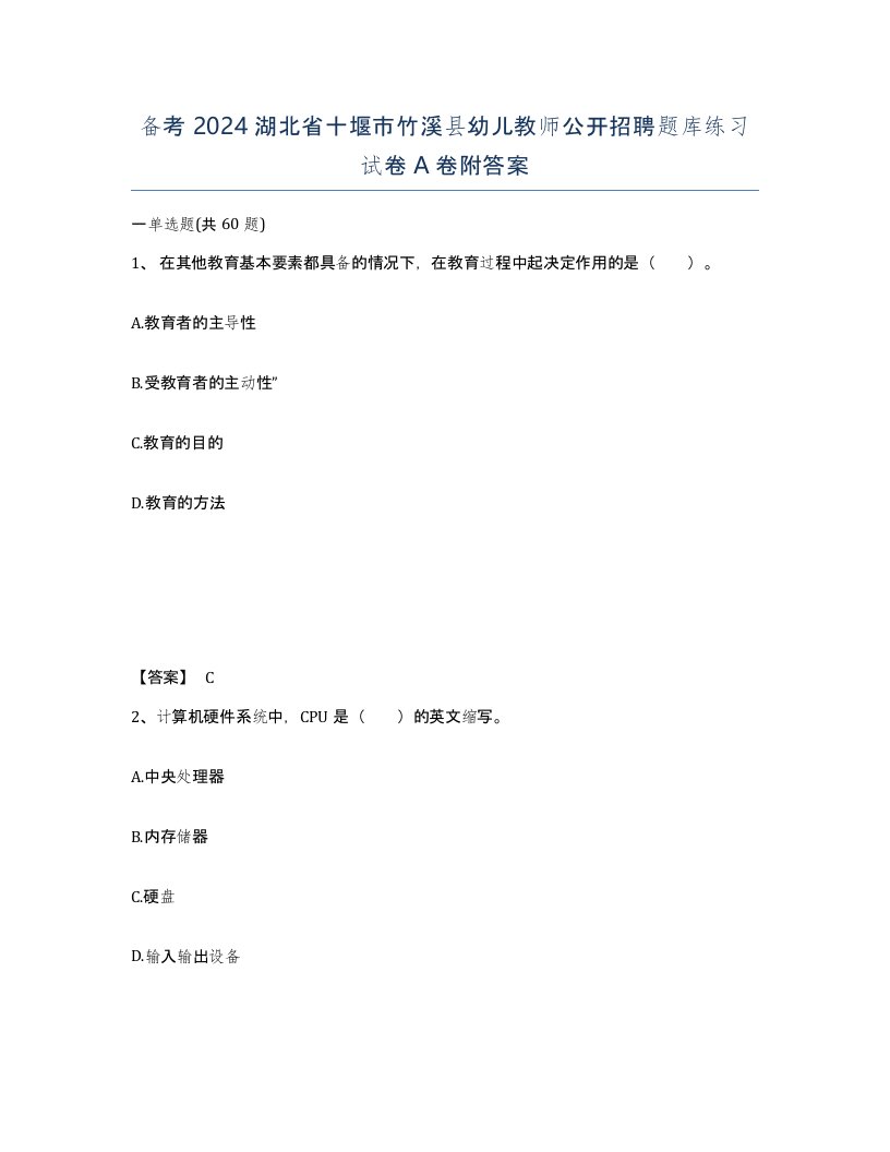 备考2024湖北省十堰市竹溪县幼儿教师公开招聘题库练习试卷A卷附答案