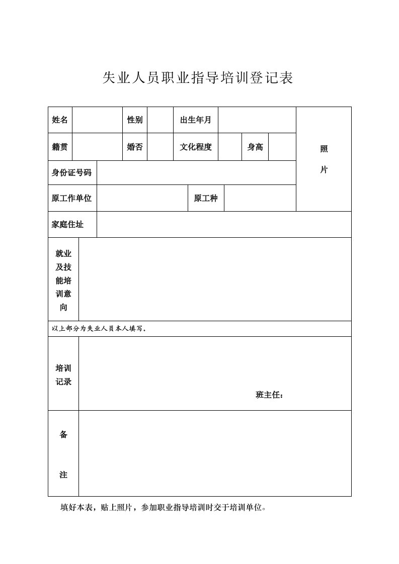 失业人员职业指导训登记表